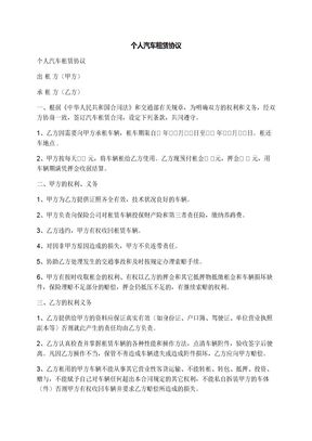 个人汽车租赁协议