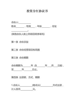 投资分红协议书版本一