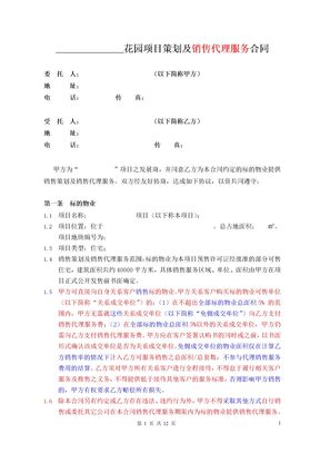 房地产策划及销售代理合同范本