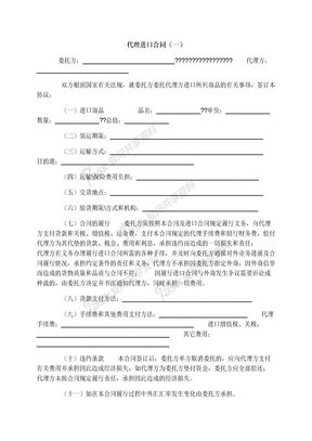 代理进口合同（一）