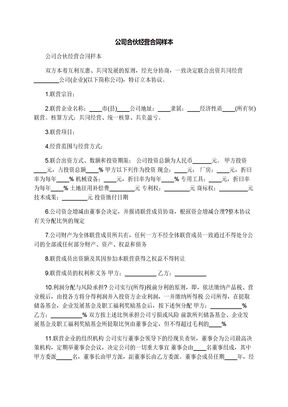 公司合伙经营合同样本