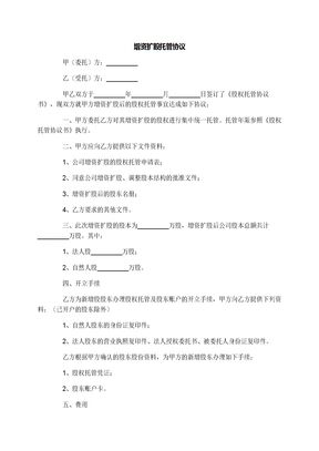 增资扩股托管协议