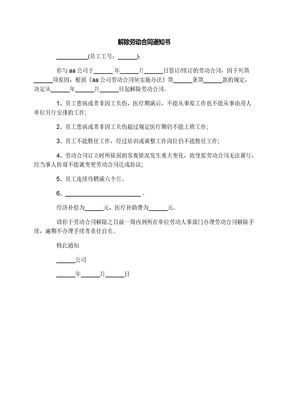 解除劳动合同通知书