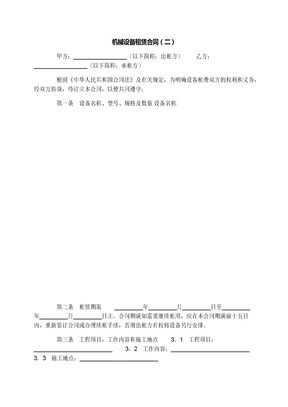机械设备租赁合同（二）