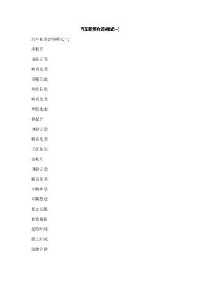 汽车租赁合同(样式一)