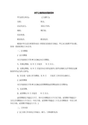 关于上海劳动合同的范本