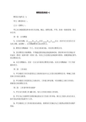 聘用合同(样式一)
