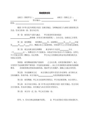 场地租赁合同简易版
