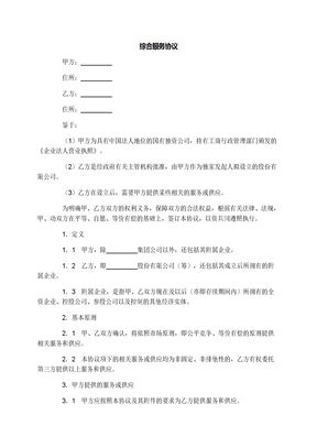 综合服务协议合同