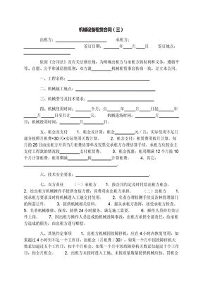 机械设备租赁合同（三）