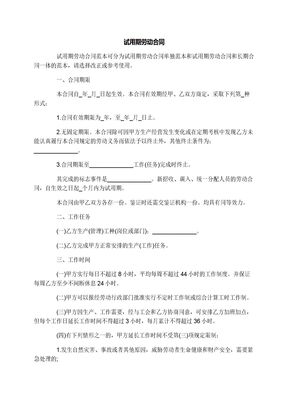 试用期劳动合同