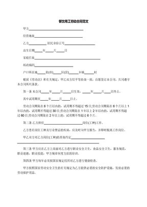 餐饮用工劳动合同范文