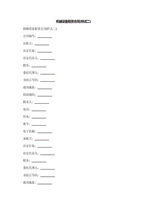 机械设备租赁合同(样式二)