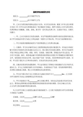 最新货物运输委托合同