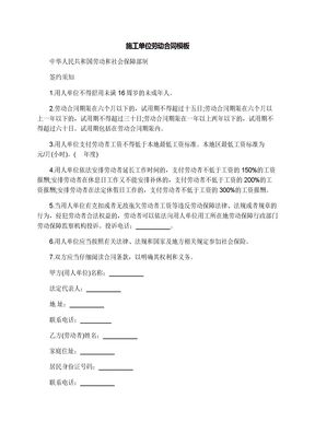 施工单位劳动合同模板
