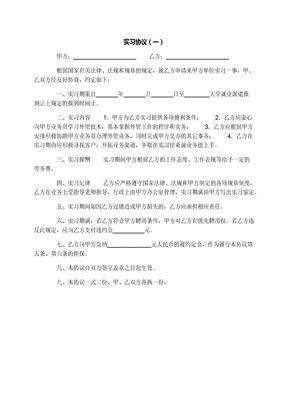 实习协议（一）