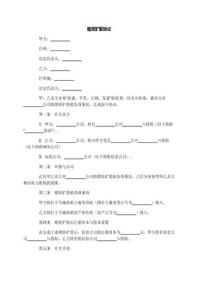 增资扩股协议