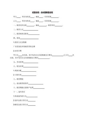 经营合同：合伙型联营合同