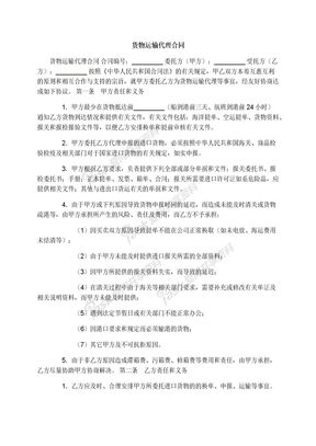 货物运输代理合同