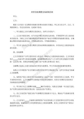 经营合同:期货交易居间合同