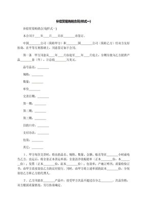 补偿贸易购销合同(样式一)