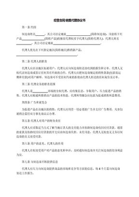 经营合同:销售代理协议书