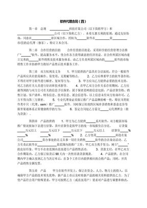 软件代理合同（四）