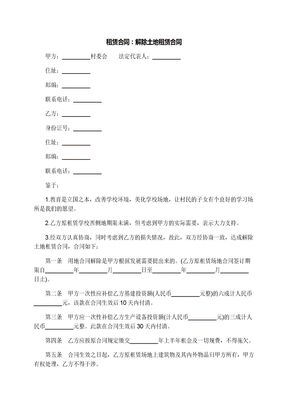 租赁合同：解除土地租赁合同