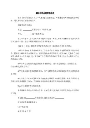 解除劳动合同范本样式