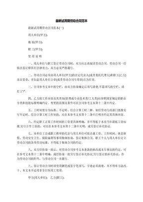 最新试用期劳动合同范本