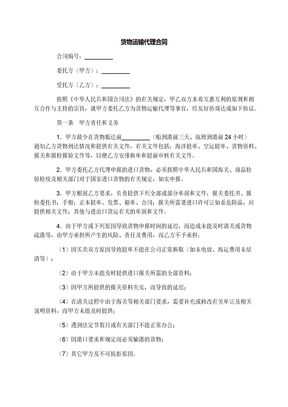 货物运输代理合同
