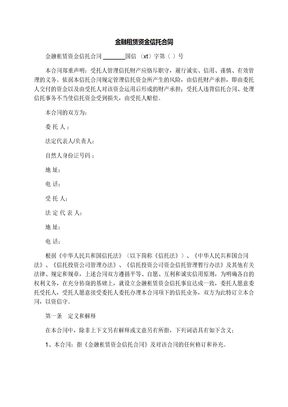 金融租赁资金信托合同