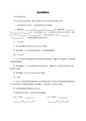 自行车租赁协议