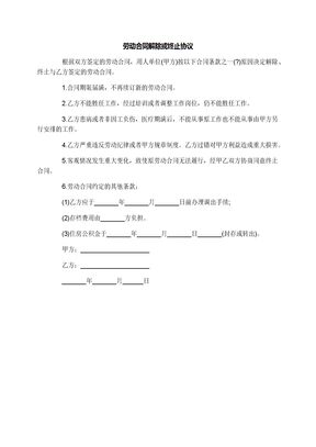 劳动合同解除或终止协议