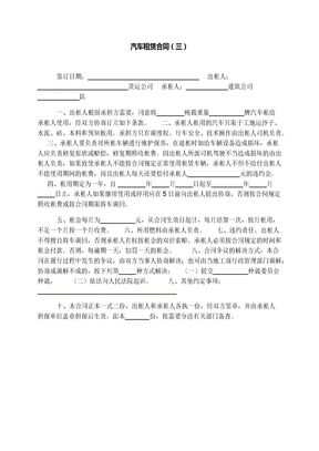汽车租赁合同（三）
