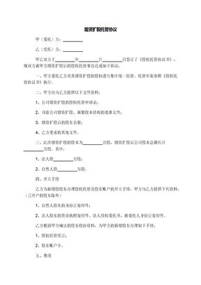 增资扩股托管协议