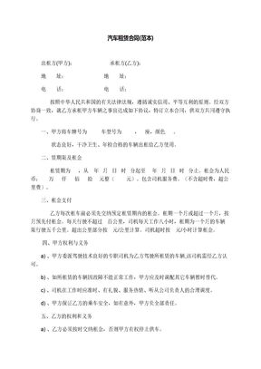 汽车租赁合同(范本)