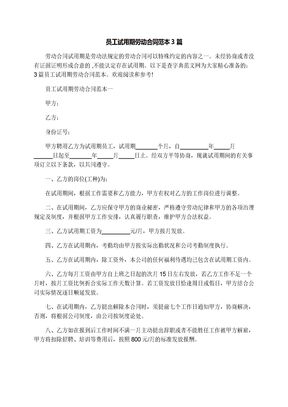 员工试用期劳动合同范本3篇