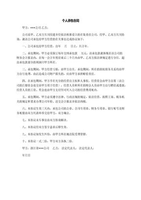 个人承包合同