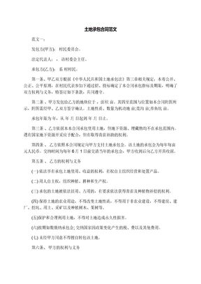 土地承包合同范文