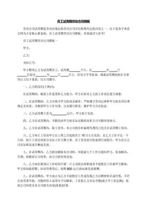 员工试用期劳动合同模板