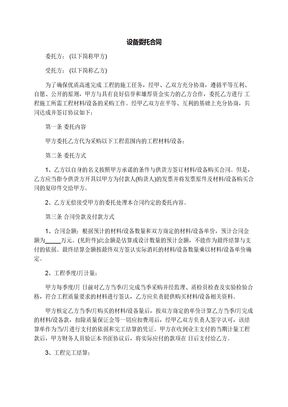 设备委托合同