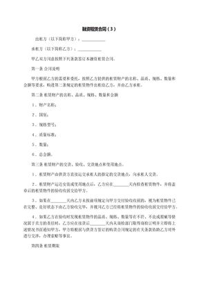 融资租赁合同（3）