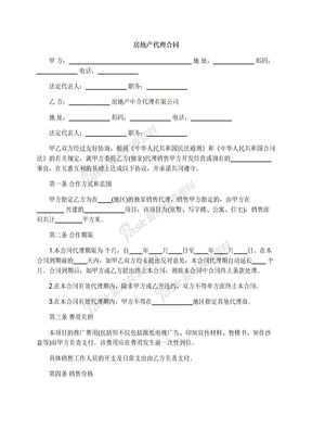 房地产代理合同