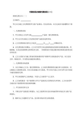 代理合同之销售代理合同（一）