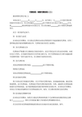 代理合同：销售代理合同（二）