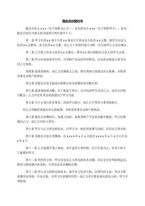 隐名合伙契约书