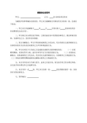 解除协议合同书