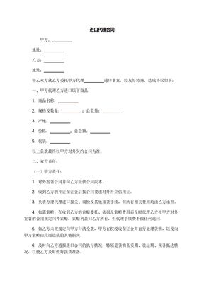 进口代理合同