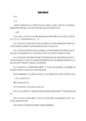 设备代理合同